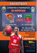 СК «Прометей» - БК «Запорожье» tickets in Кам'янське city - Sport - ticketsbox.com