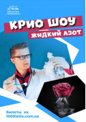 Крио Шоу Жидкий Азот tickets in Kyiv city - For kids - ticketsbox.com