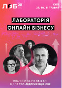 білет на Лаборатория онлайн бизнеса місто Київ - Семінари - ticketsbox.com
