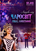 «ЧАРОСВІТ» tickets in Kyiv city - Show Family genre - ticketsbox.com