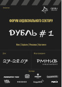 Форум аудіовізуального сектору ДУБЛЬ #1 tickets in Kyiv city - Forum Форум genre - ticketsbox.com