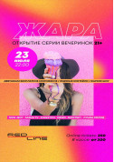 Club tickets ЖАРА party на Открытие серии вечеринок 21+ - poster ticketsbox.com