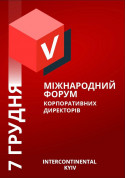 V INTERNATIONAL CORPORATE DIRECTORS FORUM tickets in Kyiv city - Business Форум genre - ticketsbox.com