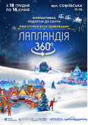 Лапландія 360. Розважальне Інтерактивне Проекційне Шоу tickets in Kyiv city Шоу genre - poster ticketsbox.com
