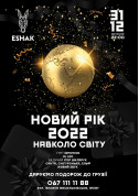 білет на Новорічна ніч в ресторані ESHAK  місто Київ - Новий рік - ticketsbox.com