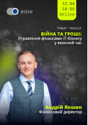 «Війна та гроші. Управління фінансами ІТ-бізнесу у воєнний час» tickets in Kyiv city - Forum Лекція genre - ticketsbox.com