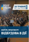 Business tickets Форум-практикум ВІДБУДОВА В ДІЇ (Aquatherm Kyiv) - poster ticketsbox.com