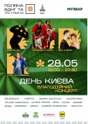 Concert tickets День Києва. Благодійний концерт - poster ticketsbox.com