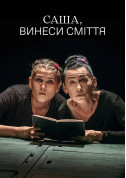 Sasha, take out the trash tickets in Kyiv city - Theater Драма на 1 дію genre - ticketsbox.com