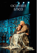 білет на Осінній блюз місто Київ - театри в жанрі Меланхолія на дві дії в на травень 2024 - ticketsbox.com