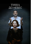 Тиша до небес tickets in Kyiv city for april 2024 - poster ticketsbox.com