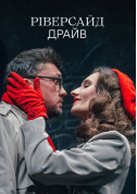 Theater tickets Ріверсайд драйв  Стрибок у невідоме на 1 дію genre for april 2024 - poster ticketsbox.com