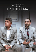 Метод Гронхольма  tickets in Kyiv city for april 2024 - poster ticketsbox.com