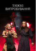 Тяжкі випробування tickets in Kyiv city for april 2024 - poster ticketsbox.com