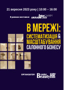 білет на  «В мережі: систематизація та масштабування салонного бізнесу» місто Київ - Форуми в жанрі Форум - ticketsbox.com
