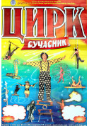 Circus tickets СУЧАСНИК - poster ticketsbox.com
