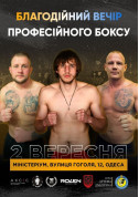 білет на Благодійний вечір професійного боксу місто Одеса‎ - спортивні події - ticketsbox.com