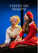 білет на Убити чи любити місто Київ - театри в на травень 2024 - ticketsbox.com