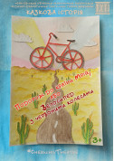 «Подорож до країни мрій, або Велосипед з червоними колесами» tickets Вистава genre - poster ticketsbox.com