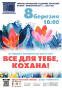 Theater tickets «Все для тебе, кохана!» - poster ticketsbox.com