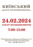 Business tickets ЗЛЬОТ КОЛЕКЦІОНЕРІВ - poster ticketsbox.com
