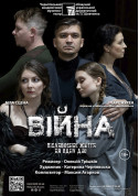 Theater tickets «ВІЙНА» - poster ticketsbox.com