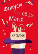 Інтерактивна шоу-програма для дітей "Фокуси, Магія, Кролик" tickets in Kyiv city - Show - ticketsbox.com