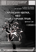 Theater tickets «САРОНСЬКА КВІТКА, АБО ІНША СТОРОНА ГРІХА» - poster ticketsbox.com