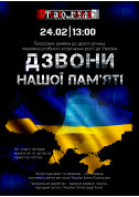 Дзвони нашої пам'яті tickets in Kherson city Вистава genre - poster ticketsbox.com