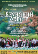 Музична програма "Весняний оберіг". tickets in Zhytomyr city - Concert Концерт genre - ticketsbox.com