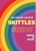 For kids tickets Шоу-програма "Skittles show" для дітей 4-9 років - poster ticketsbox.com