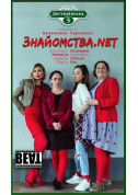 Комедія «Знайомства.net» tickets in Kyiv city - Theater Вистава genre - ticketsbox.com