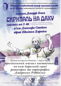 білет на Скрипаль на даху місто Одеса‎ - театри в на квітень 2024 - ticketsbox.com