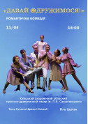 Theater tickets Давай одружимося! for april 2024 - poster ticketsbox.com