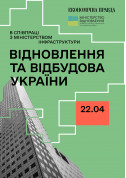 Відновлення та відбудова України tickets in Kyiv city for april 2024 - poster ticketsbox.com