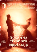 Theater tickets Кохання січового стрільця - poster ticketsbox.com