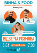 Війна&Food: виклики та рішення для ресторанного бізнесу tickets in Kyiv city for april 2024 - poster ticketsbox.com