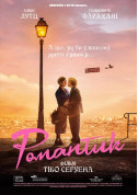 Cinema tickets Романтик - poster ticketsbox.com