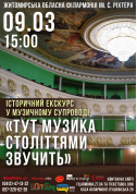 Інтерактивна екскурсія філармонією "Тут музика століттями звучить" tickets in Zhytomyr city - Concert Концерт genre - ticketsbox.com