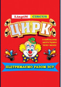 Хмельницький на підтримку ЗСУ tickets in Liapin Circus city Гумор genre - poster ticketsbox.com