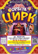 ОРБІТА tickets in Буча city - Circus - ticketsbox.com
