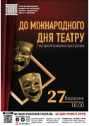 Theater tickets Концерт до Міжнародного дня театру - poster ticketsbox.com