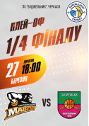 1/4 фіналу серії плей-оф. "Черкаські Мавпи-Дніпро" - "Запоріжжя" tickets Баскетбол genre - poster ticketsbox.com