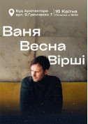 Concert tickets Вірші. Весна. Ваня Якимов for april 2024 - poster ticketsbox.com