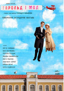 Theater tickets HAROLD AND MAUDE Вистава genre for may 2024 - poster ticketsbox.com