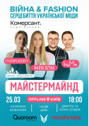 Forum tickets МАЙСТЕРМАЙНД "Війна&Fashion": серцебиття української моди - poster ticketsbox.com