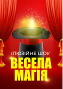 білет на ІЛЮЗІЙНЕ ШОУ ДЛЯ ДІТЕЙ «ВЕСЕЛА МАГІЯ» місто Київ - дітям - ticketsbox.com