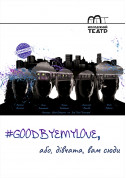 білет на театр #GOODBYEMYLOVE, АБО, ДІВЧАТА, ВАМ СЮДИ (16+) в на квітень 2024 - афіша ticketsbox.com