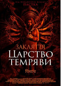 Закляття. Царство темряви tickets in Kyiv city - Cinema - ticketsbox.com
