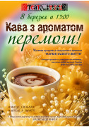 Theater tickets Кава з ароматом перемоги! - poster ticketsbox.com